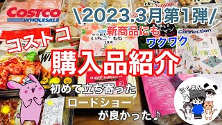【コストコ】コストコ購入品紹介2023年3月第1弾