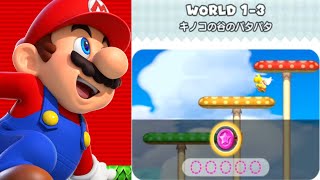 【スーパーマリオRUN】1-3 キノコの谷のパタパタ (シャボンなし・1発ピンクコイン集め) [ワールドツアー] SUPER MARIO RUN