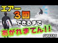 【久しぶり企画】クローズアウトの波でエアー３回決まるまであがれまてん