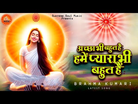 शिव बाबा के भजन | अच्छा भी बहुत है प्यारा भी बहुत है | Best Bk Songs | Achha Bhi Bahot Hai | Bk song