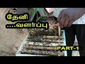 தேனீ வளர்ப்பு பகுதி 1 Honey Farming part 1