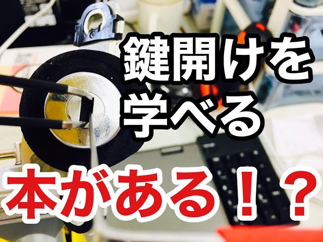 本の紹介】鍵開け・ピッキングに関する情報をまとめた数少ない本のご