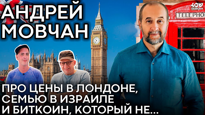 Андрей Мовчан: про цены в Лондоне, семью в Израиле, будущее биткоина и настоящее экономики