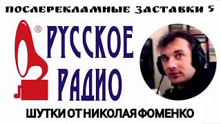 Шутки от Николая Фоменко на Русском радио #5 | Безумная жиза