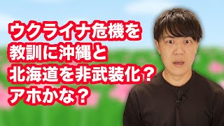 「ウクライナ戦争を教訓に、沖縄と北海道を完全非武装化しよう」←この時代にまだこんなお花畑が生きていたとは…