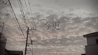 今更/鏡音レン