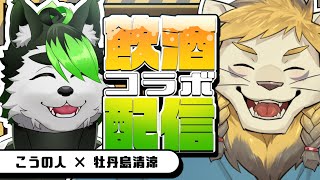 【飲酒コラボ雑談】初の二回目の飲酒雑談！？リニューアルしたパ...獅子とお話じゃあ！！！【牡丹島清涼/こうの人】