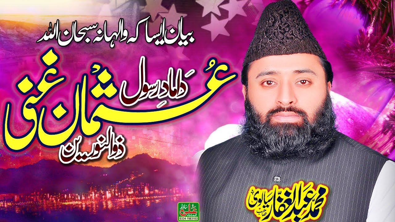 Shahdat e Hazrat Usman Ghani  || Qari Abdul Ghafar Sialvi || Complete New Bayan || Ali Sound ||