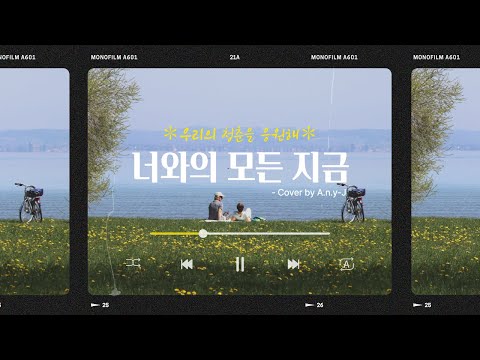 [우리의 청춘을 응원해] 너와의 모든 지금 - 재쓰비(JAESSBEE) - Cover by Any-J(애니제이)
