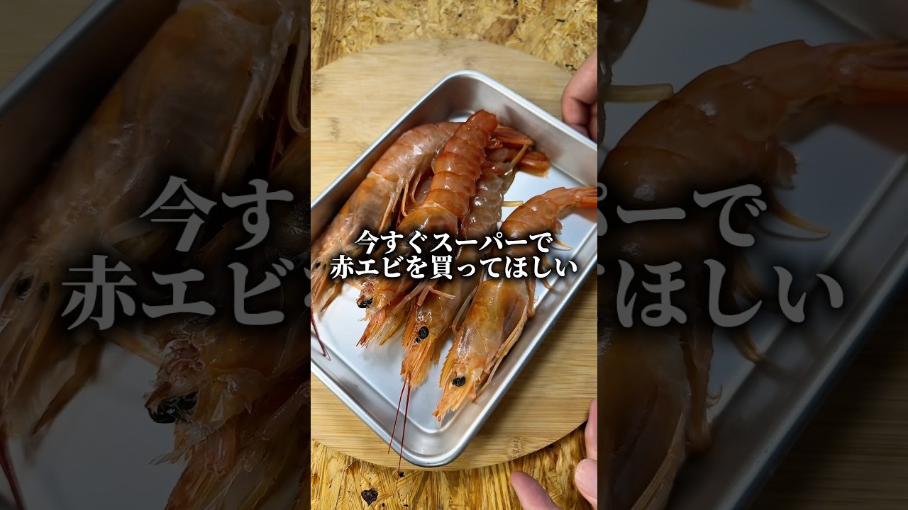 スーパーの赤エビが余ったらぼっちめし #shorts