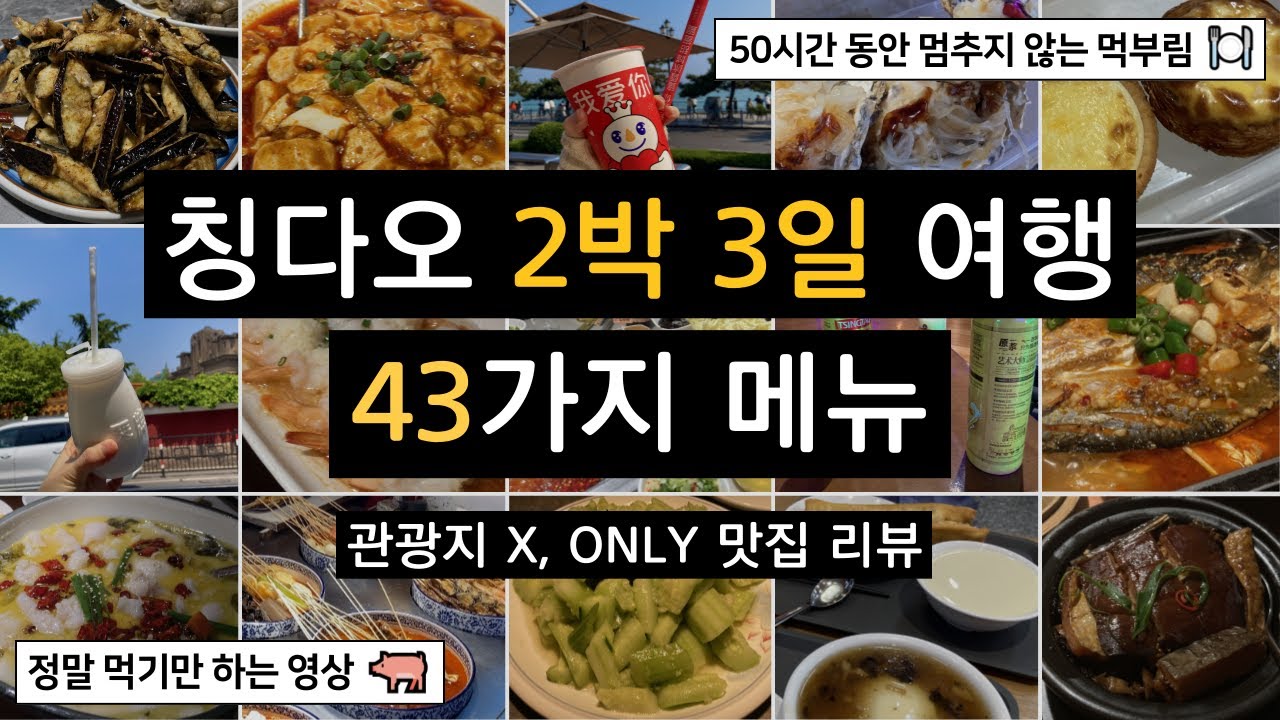 칭다오 여행 💙 2박 3일 동안 먹은 43가지 메뉴 추천 (관광지 영상 X)
