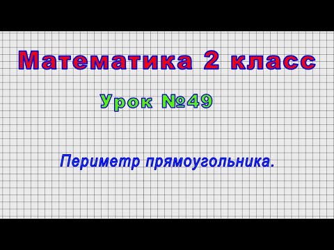 Математика 2 класс (Урок№49 - Периметр прямоугольника.)