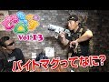 バイトマグとは? サバゲ便利グッズ紹介 でるたっくす△ vol 13