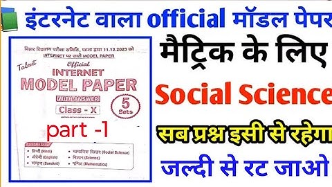 Class10 Social Science official model paper 2026|Samajik Vigyan official model paper 10th class