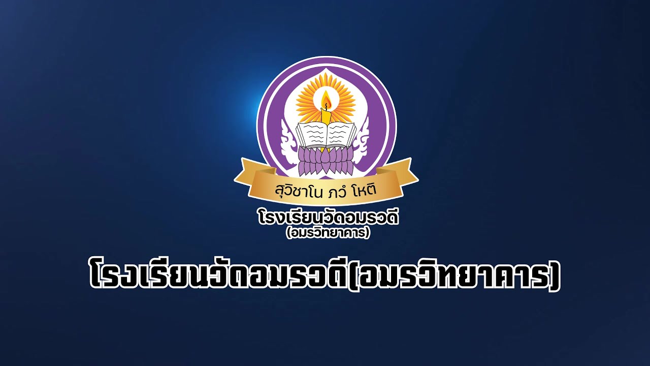 โรงเรียนคุณภาพ ตามนโยบาย 1 อำเภอ 1 โรงเรียนคุณภาพ โรงเรียนวัดอมรวดี (อมรวิทยาคาร) สพป.สมุทรสงคราม