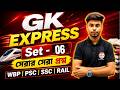 GK Express- 06 | PSC Miscellaneous GK 2026 | WBCS, WBP, KP, SSC GD, MTS, Railway GK Class in Bengali