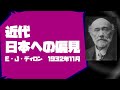 近代日本への偏見