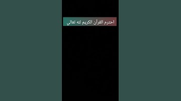 القرآن الكريم راحة نفسية #قرآن #قرآن_كريم #قران #قران_كريم #المصحف #قرآن_الصباح #quran