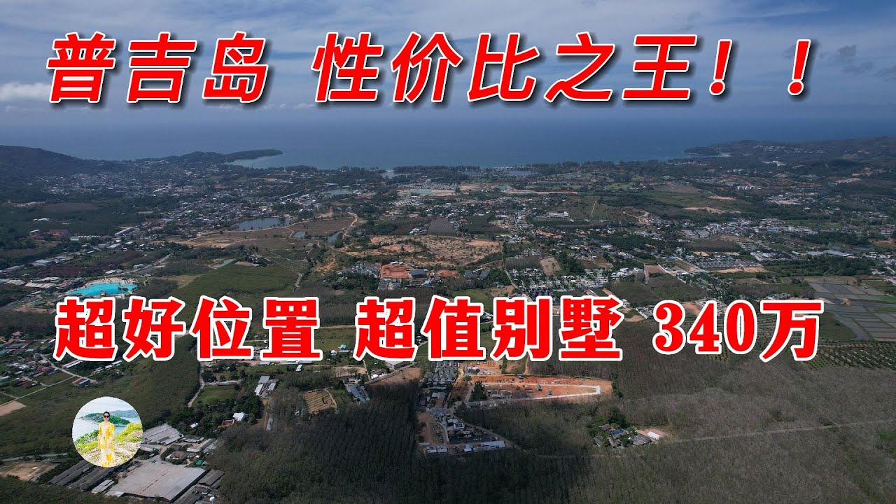最值得购买的别墅，样板间来了！普吉岛的性价比之王泳池别墅！在普吉岛买房，购买泰国房产和普吉岛别墅，在普吉岛生活必看！【第120期】 - YouTube