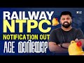 NTPC NOTIFICATION വന്നു മക്കളെ 📢📢📢| അറിയേണ്ടതെല്ലാം 📢