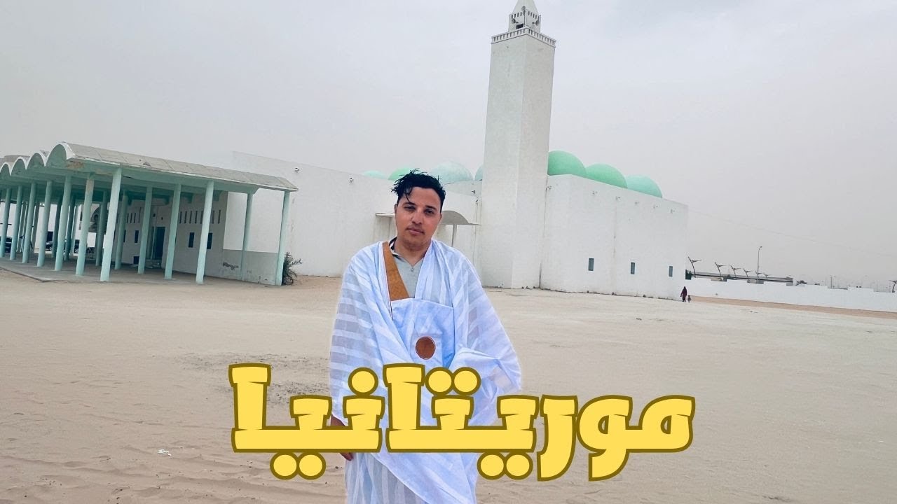 موريتانيا المجهولة: وثائقي عن العاصمة نواكشوط 🇲🇷