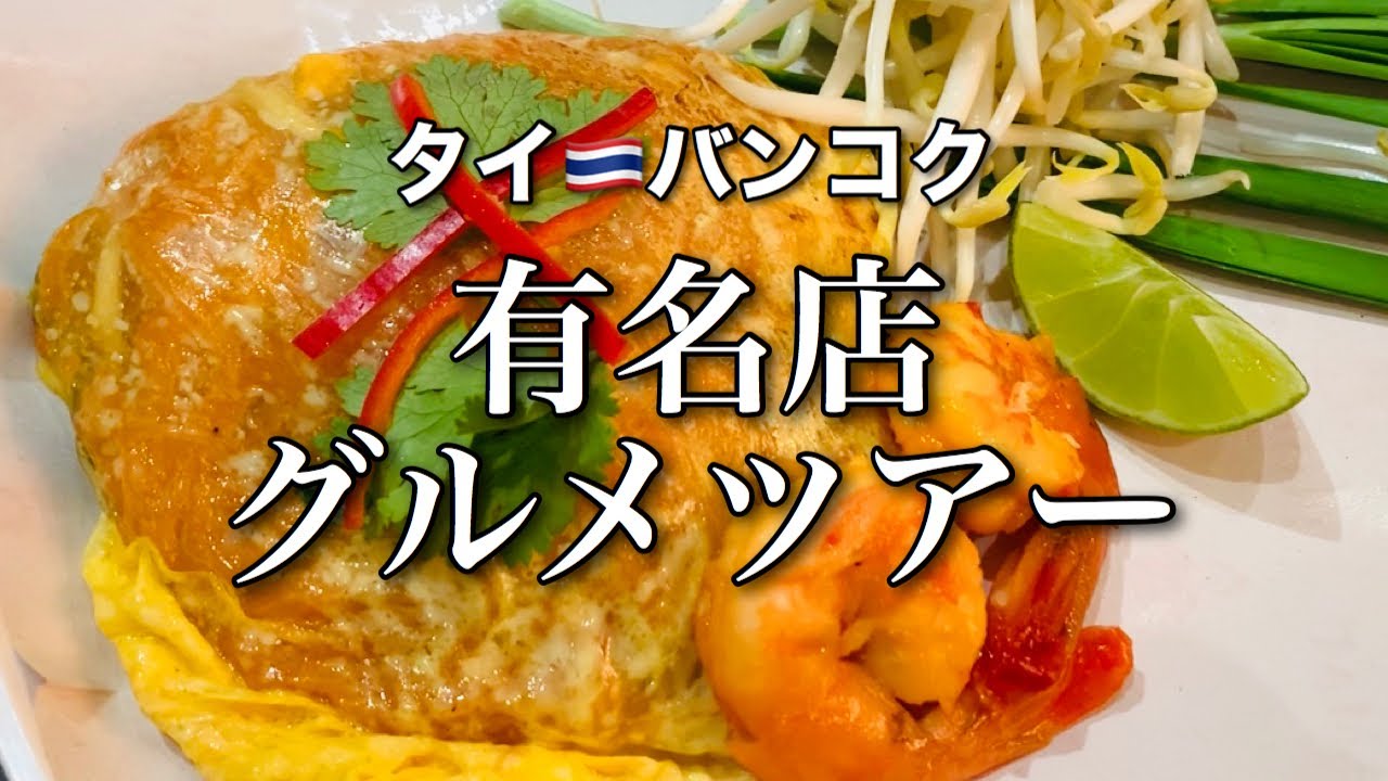 【タイ料理•バンコク】人気•有名店グルメツアー10選  ここに行けば間違いない！食べ歩き！