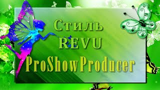 Стиль REVU| ProShowProducer