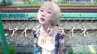 【MV】アイネクライネ/米津玄師(Covered by あさぎーにょ)
