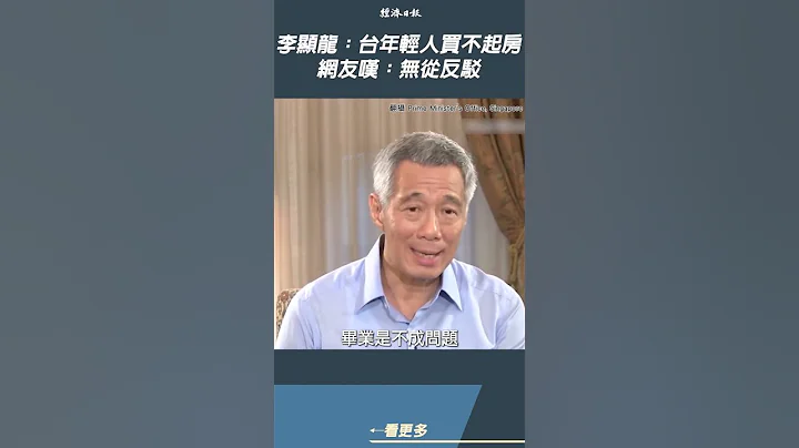 李显龙评台湾年轻人买不起房　8年前一席话让网友叹：无从反驳 #shorts - 天天要闻