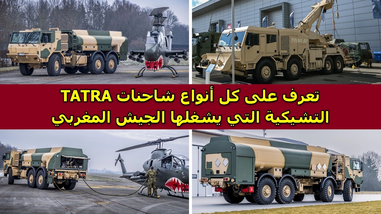 تعرف على كل أنواع شاحنات TATRA التشيكية التي تشغلها القوات البرية والدفاع الجوي المغربي