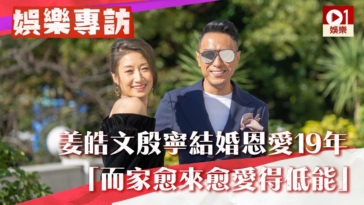 【翠絲 ‧ 電影專訪】姜皓文、殷寧結婚恩愛 19 年 「而家愈來愈愛得低能」 │ 01娛樂 - YouTube