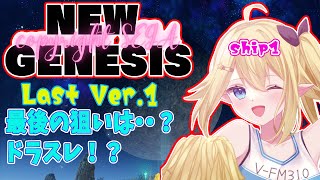 【＃PSO2NGS ship1】最後の晩餐その名は『＊クリオ・ドラゴンスレイヤー』！【栗宮りんご/＃Vtuber】