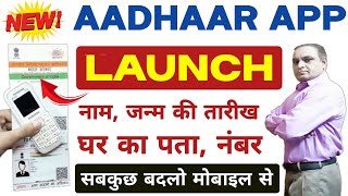New Aadhaar App Launch | आधार कार्ड में नाम, घर का पता और जन्मतिथि अपडेट होंगे घर बैठे