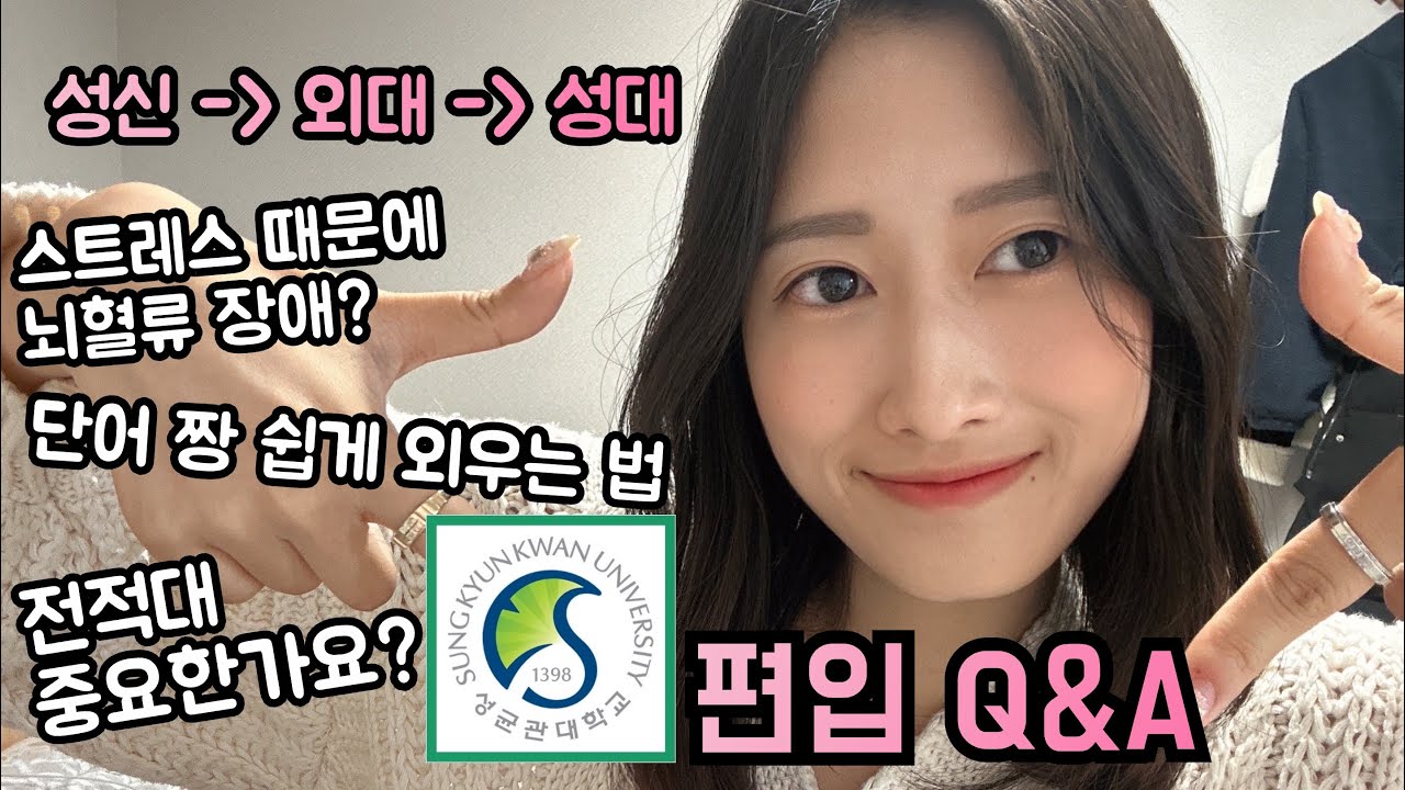 [성균관대 경영 편입] 편입 2번하면서 받은 질문 싹 모아왔습니다😆 | 매우 솔직한 Q&A 나갑니다~!!