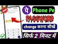 Phonepay ka password kaise badle|| How to change phonepay password 2025