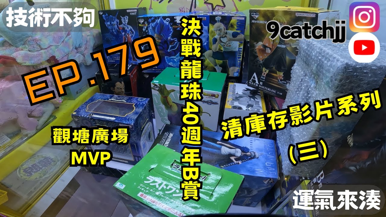 EP. 179 - 觀塘廣場MVP 決戰龍珠40週年B賞 清庫存影片系列（三）技術不夠運氣來湊。香港夾公仔日常