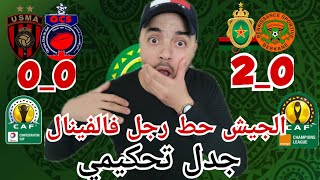 الجيش الملكي حط رجل فنهائي التشامبيونسليغ /جدل تحكيمي كبير فلقاء اولمبيك آسفي واتحاد العاصمة