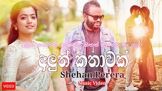 Video thumbnail of "Aluth Kathawak ( අලුත් කතාවක් ) - Shehan Perera New Song 2021 | aluth kathawak arabanna"
