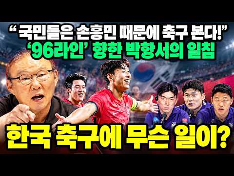 ‘96라인’ <strong>향한</strong> 박항서의 뼈아픈 일침… <strong>한국</strong> 축구에 무슨 일이?