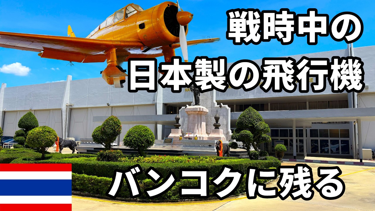 A Japanese-Made Aircraft Left in Bangkok｜Royal Thai Air Force