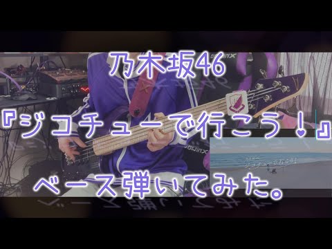乃木坂46『ジコチューで行こう！』ベース弾いてみた。