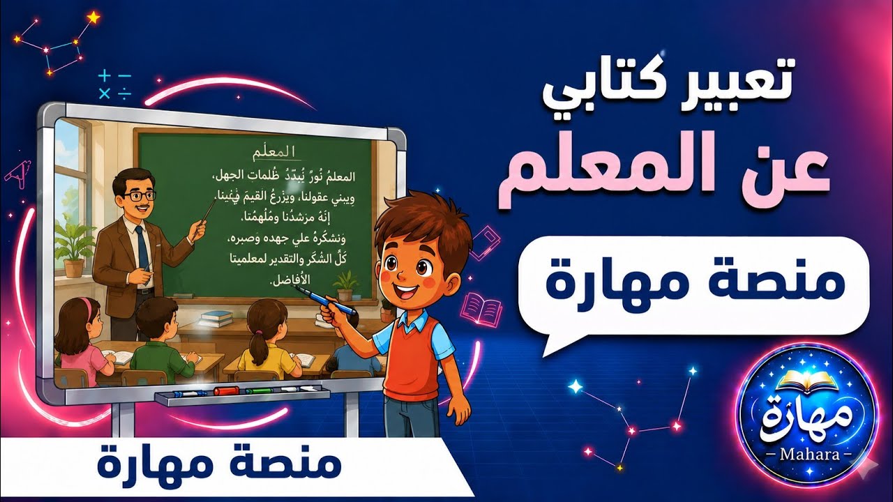 تعبير كتابي عن  فضل المعلم