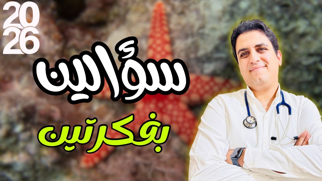 💥سؤالين بفكرتين مهمين جدااا