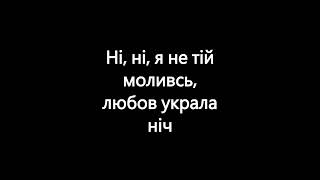 У Полоні Темноти Наче Сон Зявилась Ти - Max Triss - Ni Ya Ne Tu Kokhav Max-Triss-Ni-Ya-Ne-Tu-Kohav