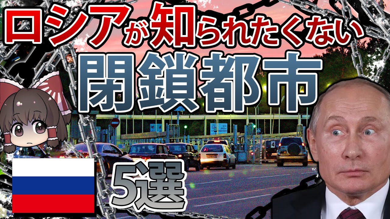 【ゆっくり解説】存在を消されたロシアの閉鎖都市5選【再編集版】