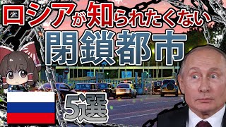 【ゆっくり解説】存在を消されたロシアの閉鎖都市5選【再編集版】