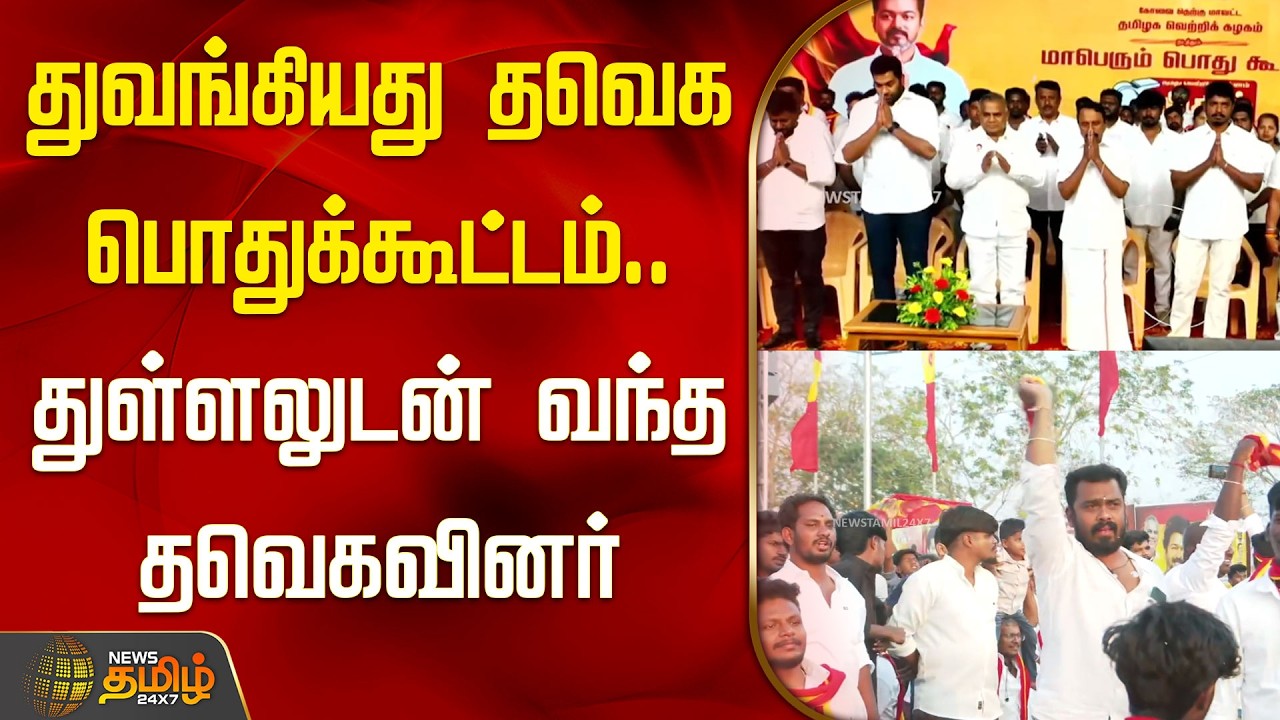 துவங்கியது தவெக பொதுக்கூட்டம்.. துள்ளலுடன் வந்த தவெகவினர் | Coimbatore | TVK Meet | Aadhav |