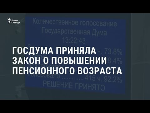 В России принят закон о повышении пенсионного возраста / Новости