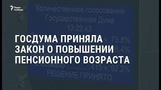 В России принят закон о повышении пенсионного возраста / Новости