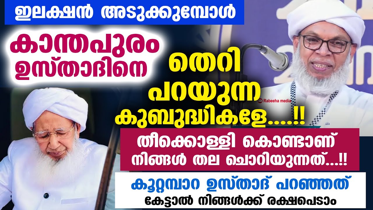 കാന്തപുരം ഉസ്താദിനെ തെറി പറയുന്ന കുബുദ്ധികളേ....!! കൂറ്റമ്പാറ ഉസ്താദ് പറഞ്ഞത് കേട്ടോ... Koottampara